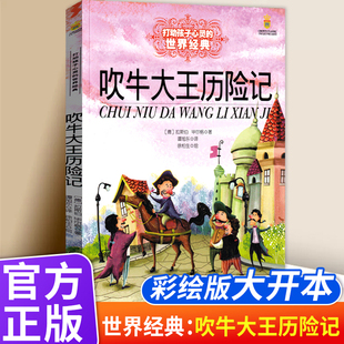 经典 12岁儿童文学故事书打动孩子心灵 故事书 社小学三四五六年级课外书8 吹牛大王历险记拉斯伯毕尔格著谭旭东译中国少年儿童出版