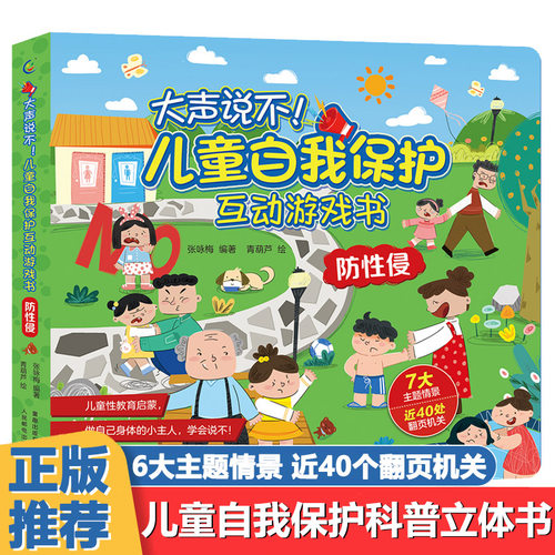 儿童自我保护互动游戏大声不防性