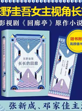 长长的回廊小说东野圭吾著