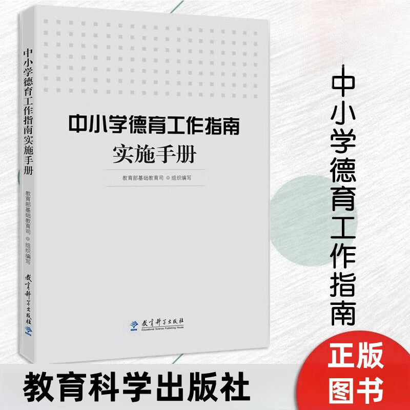 中小学德育工作指南实施手册 中小学教师教育书 教育科学出版社 如何开展德育教育 学校教师德育工作教育案例书籍 基础教育司组织