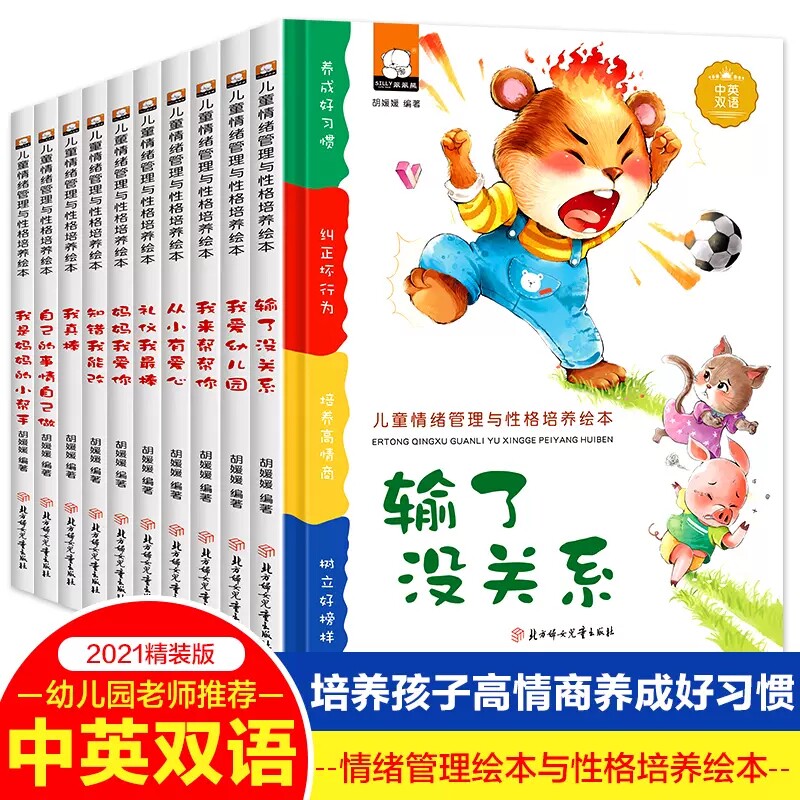 儿童情绪管理与性格培养绘本全套10册3-6岁幼儿好性格好习惯养成绘本我爱幼儿园从小有爱心自己的事情自己做我真棒知错我能改正版