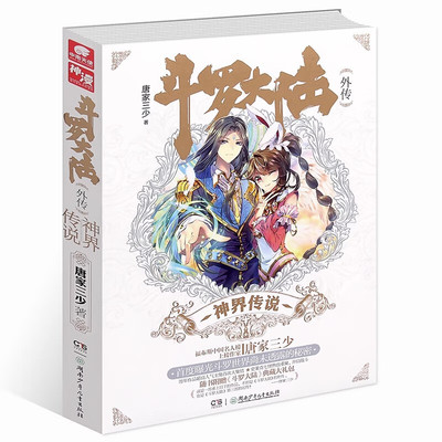 斗罗大陆外传 神界传说 唐家三少著青春文学玄幻武侠小说 《斗罗大陆Ⅲ》前传  湖南少年儿童出版社正版图书