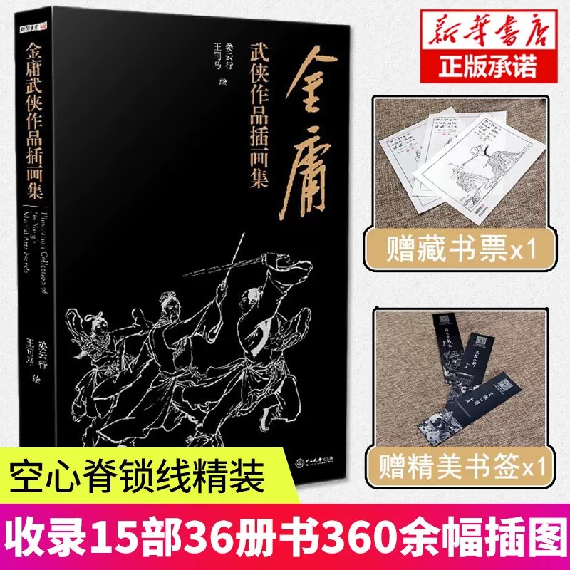 精装正版收录15部36册书360余幅插图 中国经典武侠小说插图画 赠