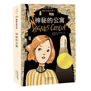 神秘的公寓书国际大奖小说新蕾出版社正版玛丽亚·格里珀著小学生三四五六年级课外书籍8-9-12岁儿童文学故事书国际安徒生奖