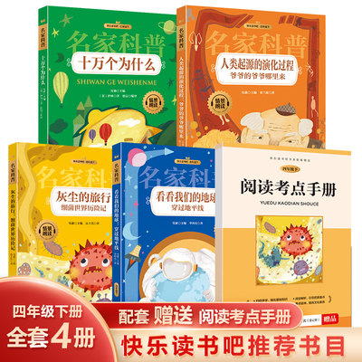 四年级下册课外书全套4册十万个为什么看看我们的地球穿过地平线灰尘的旅行细菌世界历险记人类起源的演化过程爷爷的爷爷哪里来