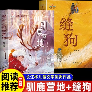 驯鹿营地鹿鸣+缝狗李谦全套2册长江少年儿童出版社正版小学生三四五六年级课外阅读书籍8-12岁儿童青少年文学小说故事书