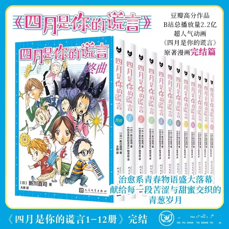 四月是你的谎言漫画书全套1-12册简体中文版 新川直司著 同名动画原著漫画 日本二次元校园青春简体中文漫画书 人民文学出版社正版