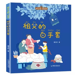 祖父的白手套注音版曹文轩著中国和平出版社正版小学生一二三年级课外阅读书籍6-7-8岁儿童拼音认读童话故事拼音王国名家经典书系