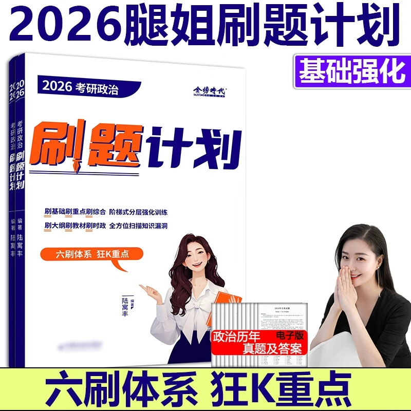 腿姐陆寓丰2026考研政治30天70分刷题计划基础及强化版 中国农业出版社正版