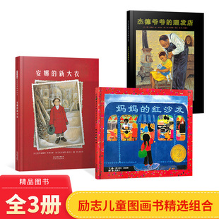 家庭教育启蒙儿童绘本全套3册妈妈的红沙发杰德爷爷的理发店安娜的新大衣3-6-8岁儿童绘本故事书亲子共读睡前故事书河北教育出版社