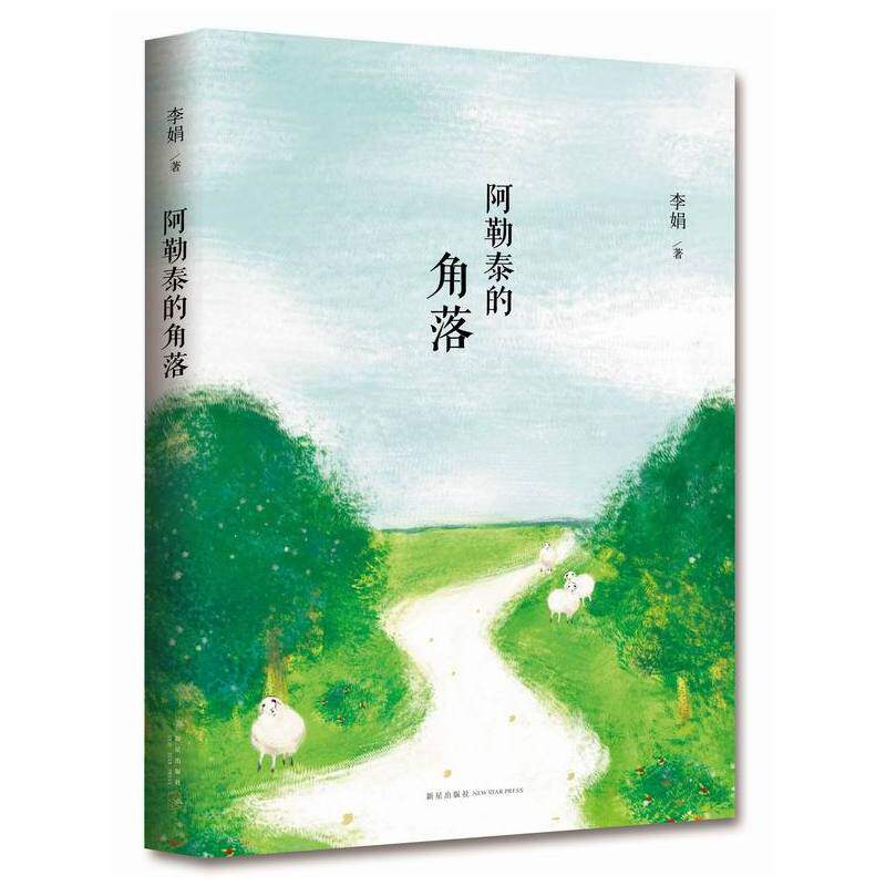 阿勒泰的角落 李娟著花新星出版社正版中小学生四五六年级课外书籍9-10-12-15岁青少年文学散文书 中国现当代随笔文学作品怎么看?