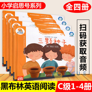 黑布林英语阅读小学启思号系列C级全套4册发明家热血足球罗伯托的背包三颗种子小学生英语课外拓展阅读训练上海外语教育出版社