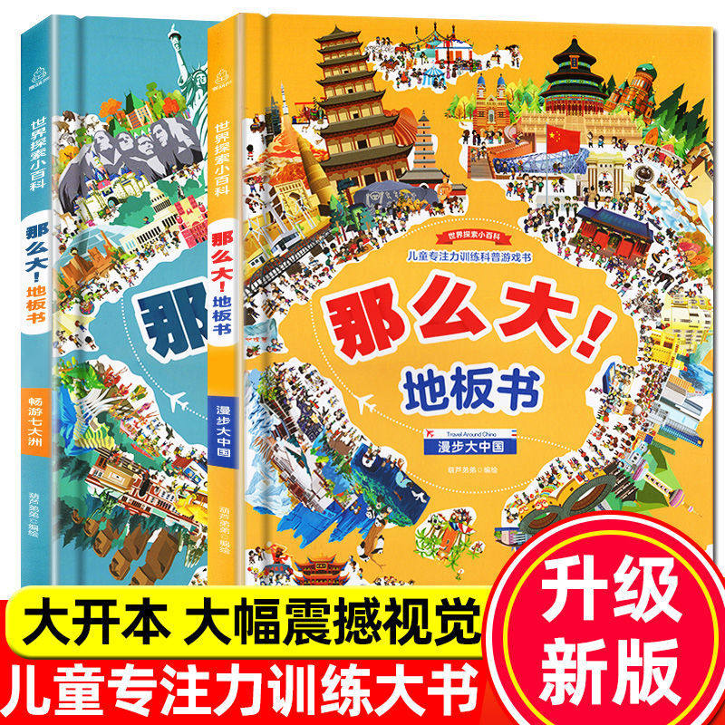 那么大地板书漫步大中国+畅游七大洲正版2册 儿童专注力训练书 神奇的脑力游戏 3-6岁幼儿益智书 培养孩子观察力记忆力思维益智