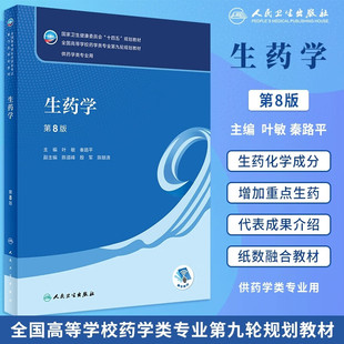 生药学第8版第八版 叶敏秦路平编人民卫生出版社正版 十四五规划教材 全国高等学校药学类专业第九轮规划教材 供药学类专业用
