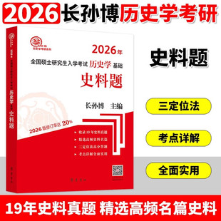 长孙博2026 全国硕士研究生入学考试历史学基础 史料题  19年史料真题精选高频名篇史料 齐鲁书社正版