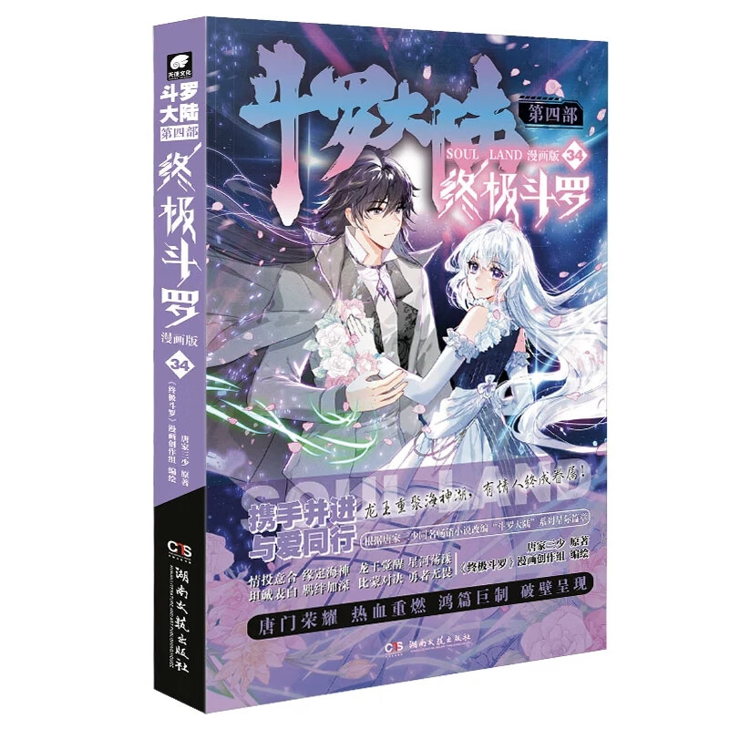斗罗大陆4终极斗罗漫画版34 唐家三少著斗罗大陆第四部终极斗罗漫画 热血青春奇幻玄幻漫画书 湖南文艺出版社正版
