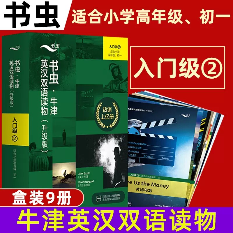书虫牛津英汉双语读物升级版入门级2全套9册小学五六年级初一英文故事书亚瑟王传奇红发姑娘海盗的宝藏纽约网吧雪中的柑橘片场乌龙 - 实物图