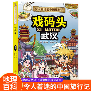 戏码头武汉 令人着迷的中国旅行记 乔冰著6-12岁儿童人文地理科普百科漫画书大中华寻宝记同类型小学生课外读物正版