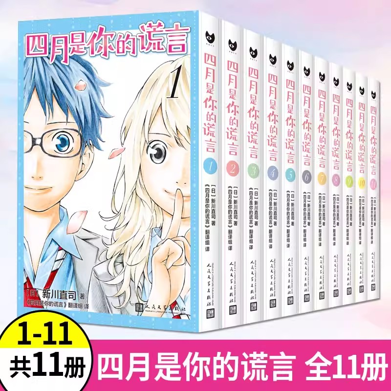 四月是你的谎言漫画书全套11册简体中文版 新川直司著 同名动画原著漫画 日本二次元校园青春简体中文漫画书 人民文学出版社正版