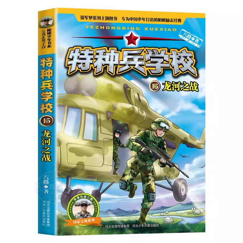 特种兵学校15龙河之战 八路著7-12岁少儿军事科普小说阳刚少年励志成长故事书青少年爱国主义军事科普书小学生三四五六年级课外阅