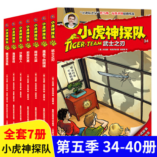 小虎神探队34-40册全套7册武士之刃魔巢下的阴谋网络大盗邪恶交易沙尘暴巨人海盗密码8-9-12岁少儿侦探冒险小说故事书冒险小虎队