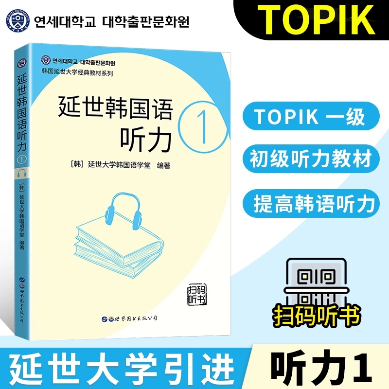 延世韩国语听力1 韩语听力学习教材 韩语入门自学教材topik听力 初级韩语书韩国语听力韩国语听力 延世大学韩国语学堂编