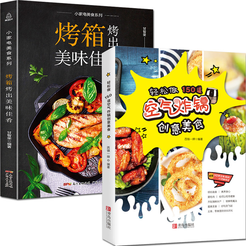烤箱食谱大全美食菜谱正版2册轻松做150道空气炸锅创意美食 烤箱烤出