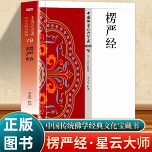 楞伽经中国佛学经典宝藏赖永海释译原文+注释+译文佛教经典解读楞伽阿跋多罗宝经文白对照版 大乘佛教经典讲义宗教哲学经典诵读书