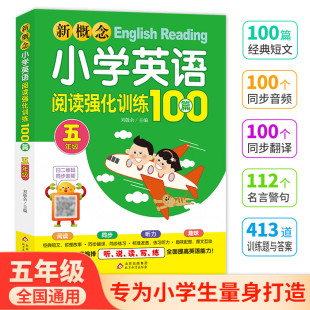 小学英语阅读理解专项训练阶梯阅读练习提高英语阅读能力正版 新概念小学英语阅读强化训练100篇五年级扫二维码 同步音频