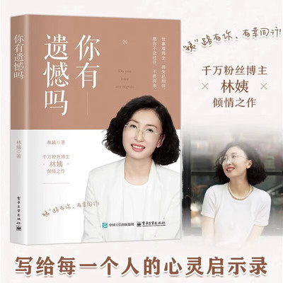 你有遗憾吗 林姨著情感孤独成熟到人生意义的探索 面对生活中的各种挑战时学会自我疗愈和成长人生励志书电子工业出版社