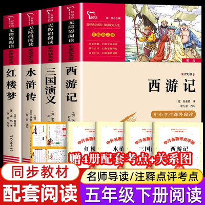 四大名著小学生版全套4册时代文艺出版社西游记水浒传红楼梦三国演义原著正版五年级下册课外阅读书籍快乐读书吧阅读书目