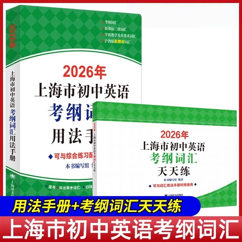 2026年上海市初中英语考纲词汇用法手册+天天练全套2册七八九年级初一二三通用中考英语词汇默写练习册专项训练上海译文出版社正版