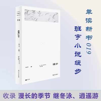 缓步签名本正版班宇著