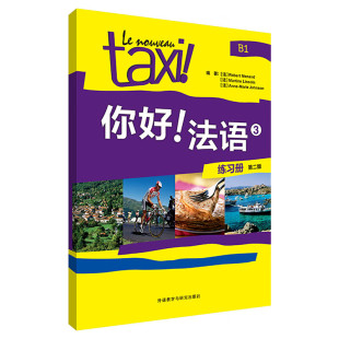 法语B1考试法语自学入门 社正版 大学法语自学教程法语初学零基础入门教材练习 王海燕编外语教学与研究出版 你好法语3练习册第二版