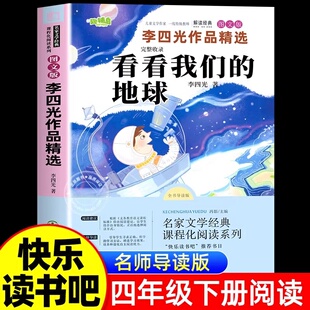看看我们的地球李四光作品精选图文版四年级下册课外书快乐读书吧推荐阅读书目浙江教育出版社正版小学生课外书名家文学经典课程化