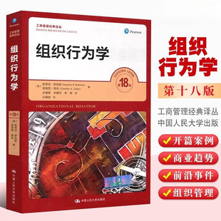 组织行为学第18版 斯蒂芬·罗宾斯著孙健敏朱曦济李原译中国人民大学出版社正版 本科研究生MBA学员教材及培训用书考研教材教程书