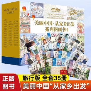 美丽中国从家乡出发旅行版 12岁儿童人文地理科普百科漫画书小学生课外阅读书籍中国北京天津河北山西内蒙古宁夏香港正在 全套35册6