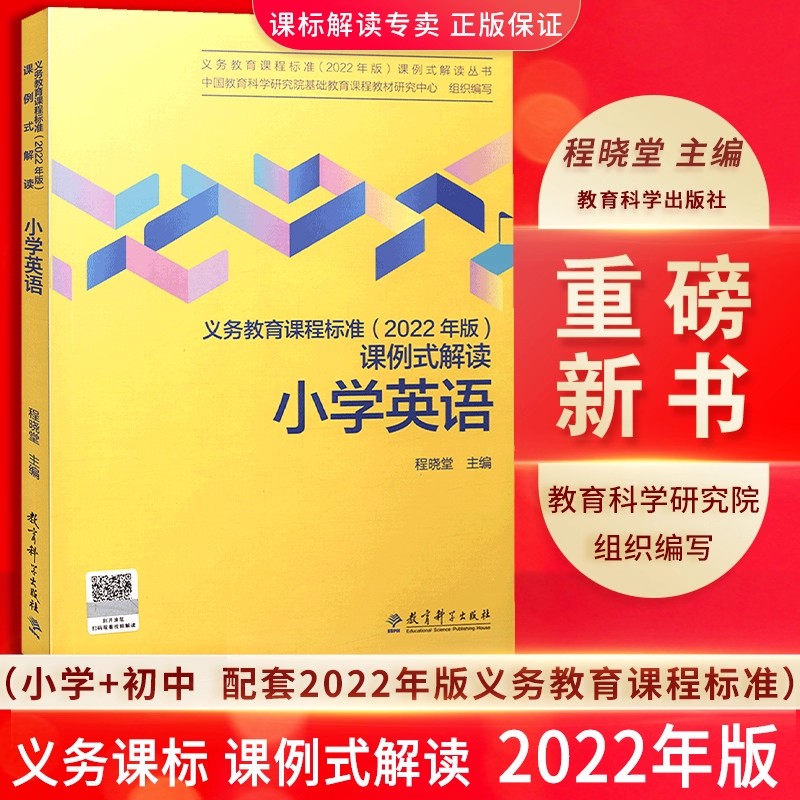 小学英语义务教育课程标准课例式解读 2022年版 程晓堂主编教育科学出版社有限公司 以课例解读上出好课课标修订组核心成员解读