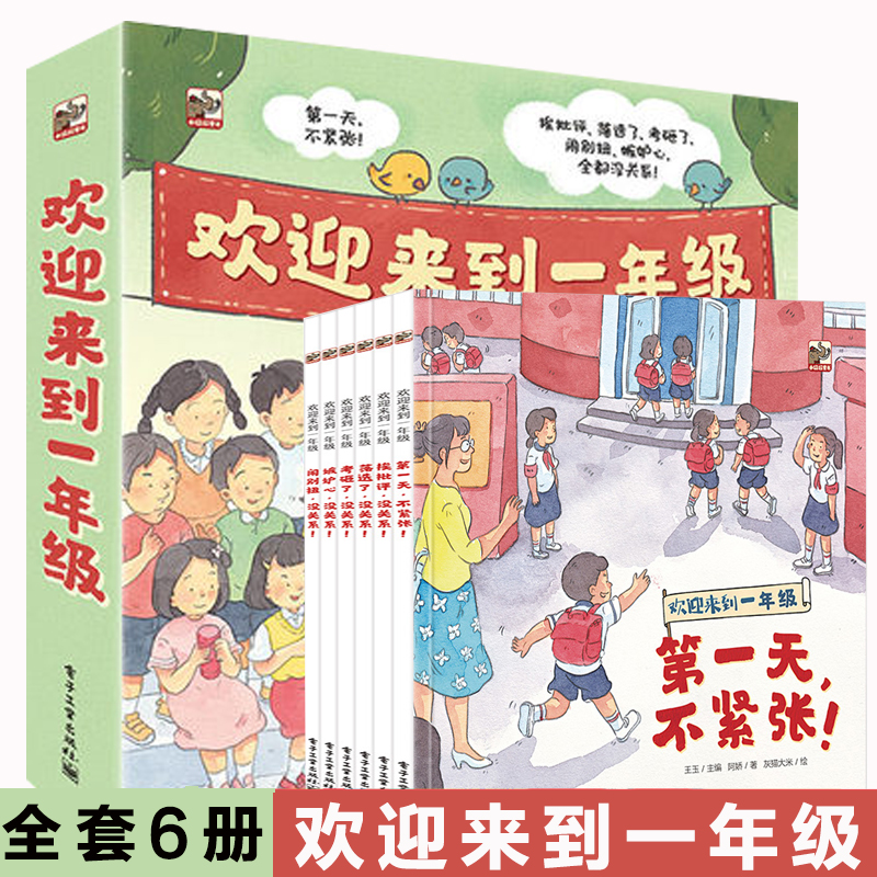 欢迎来到一年级全套6册一年级入学准备故事书第一天不紧张挨批评没关系落选了没关系考砸了没关系嫉妒心没关系闹别扭没关系书正版 书籍/杂志/报纸 绘本/图画书/少儿动漫书 原图主图