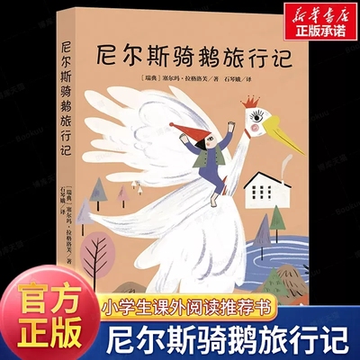 尼尔斯骑鹅旅行记拉格洛芙著