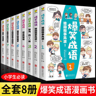 爆笑成语漫画故事书全套8册小学生趣味漫画书成语故事书三四五六年级课外阅读书籍校园糗事风波6-12岁儿童校园成长漫画故事书正版