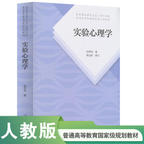 实验心理学 郭秀艳著人民教育出版社正版312心理学统考教材 347应用心理专硕教材 大学心理学考研教材 供高等院校心理学教育学等专