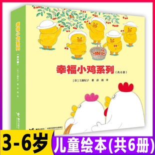 幸福小鸡系列绘本全套6册工藤纪子著0-3-6岁幼儿早教启蒙图画书儿童睡前故事绘本亲子共读日本畅销婴幼图画书培养幼儿幸福力绘本