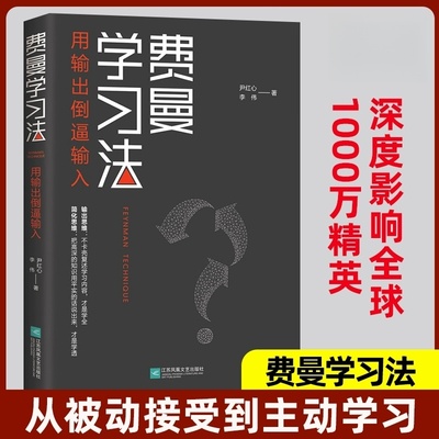 费曼学习法 用输出倒逼输入 尹红心李伟著找到人生定位精英的高效学习法从被动接受到主动学习策略 费曼技巧 如何高效学习江苏凤凰