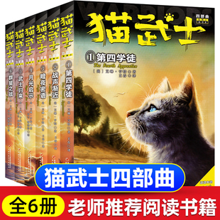 猫武士四部曲正版6册群星之战第四学徒战声渐近暗夜密语月光启示武士归来中小学生四五六七八九年级课外阅读故事书动物智慧故事书