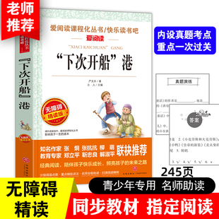下次开船港严文井著天地出版社正版小学生三四五六年级课外书籍8-9-12岁儿童经典童话故事书快乐读书吧阅读书目含真题考点