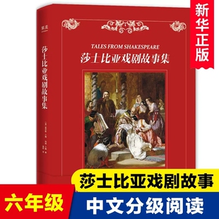 莎士比亚戏剧故事集查尔斯·兰姆著云南美术出版社正版小学六年级课外书籍中文分级阅读K6亲近母语系列外国儿童文学经典名著小说