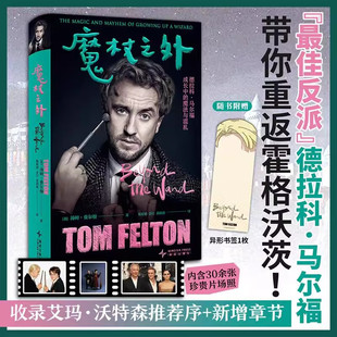 魔杖之外汤姆费尔顿著德拉科马尔福饰演者“甜汤”自传 揭秘最佳反派的成长之旅 随书附赠:异形书签!新星出版社正版