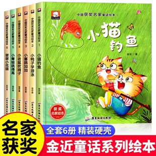 中国获奖名家童话绘本全套6册谢谢小花猫小喜鹊加加小青蛙跳得高小老鼠吹哨子小鸭子学游泳小猫钓鱼3-6-8岁儿童绘本图画书一二年级