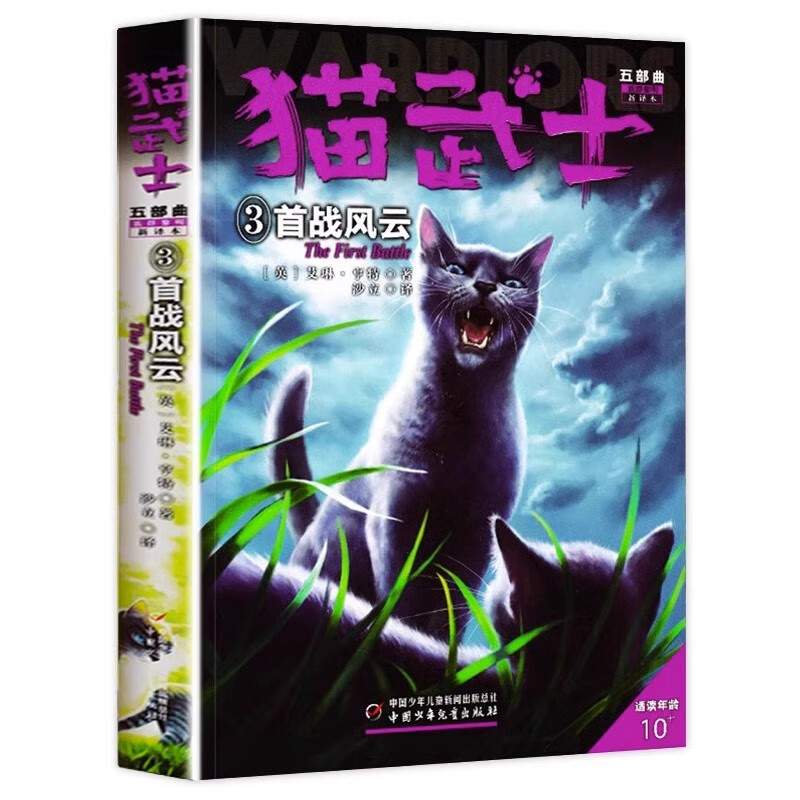 猫武士五部曲3首战风云 艾琳·亨特著8-12岁少儿儿童冒险奇幻动物小说故事书小学生三四五六年级课外书籍中国少年儿童出版社正版